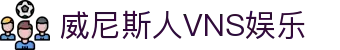 威尼斯人VNS娱乐|威尼斯人VNS集团_威尼斯人开户官方首页足球官网地址登录入口欢迎您